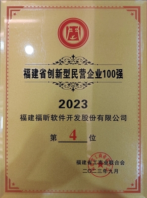 "双奖"加冕!福昕软件入选 福建省互联网企业50强、福建省创新型民营企业100强