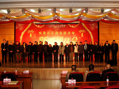 怀柔区工商业联合会2011年新春团拜会圆满举行