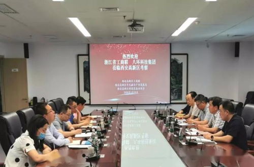 浙江省工商联与八环科技集团赴西安高新区投资考察 共促区域经济合作