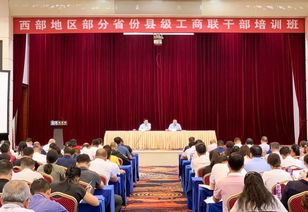 全国工商联西部部分省份县级工商联干部培训班在湖南长沙开班