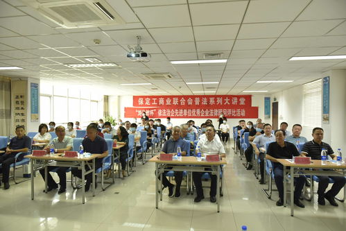 保定市工商业联合会普法大讲堂第十期——河北喜之郎食品定兴普法专场