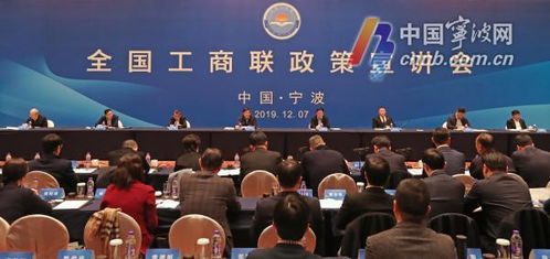 全国工商联政策宣讲会在宁波举行，徐乐江宣讲郑栅洁致辞