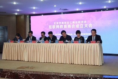 北京市海淀区工商业联合会“互联网教育商会”正式成立