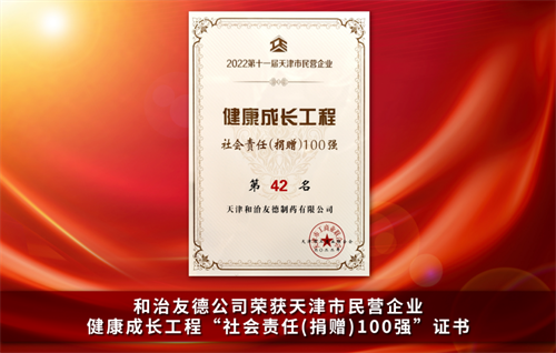 和治友德出席天津市宝坻区工商业联合会会议 共促区域经济发展与行业合作